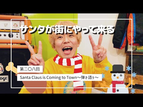 第二百八回「🎅サンタが街にやって来る🎄（Santa Claus is Coming to Town／サンタクロース・イズ・ カミング・トゥ・タウン〜弾き語り〜」