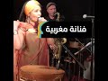 مغربية تجمع بين الجاز والموسيقى المشرقية 