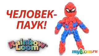 ЧЕЛОВЕК-ПАУК из резинок Rainbow Loom Bands | SpiderMan Rainbow Loom(ЧЕЛОВЕК-ПАУК из резинок Rainbow Loom Bands | SpiderMan Rainbow Loom Купить наборы для плетения: http://myloom.ru/ ☀ Вступайте в нашу..., 2015-05-09T16:00:01.000Z)