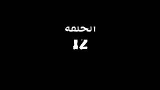 مسلسل هوجان الحلقة الثانية عشر 12 كاملة 720 HD | بطولة محمد امام رمضان 2019