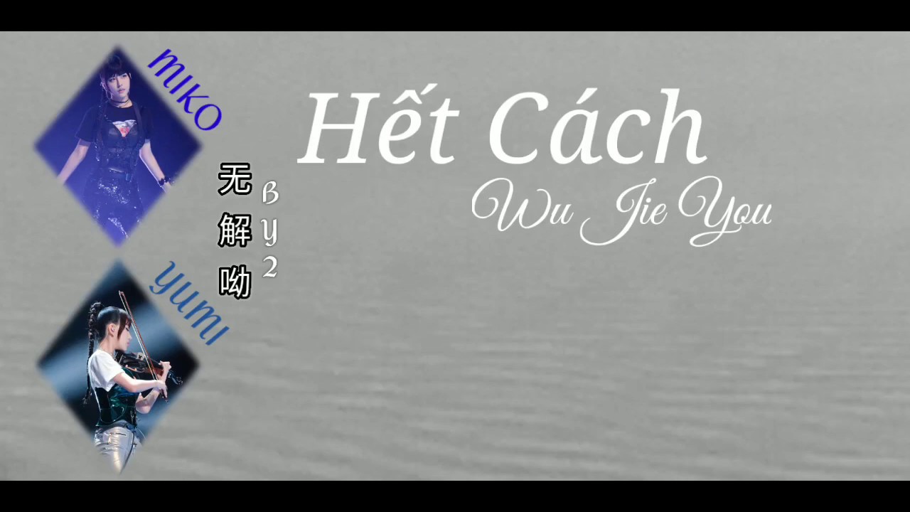無解呦（韓劇版《流星花園》片頭曲）
