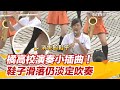橘高校演奏小插曲!鞋子滑落仍淡定吹奏  網讚:表演者最高境界|@setn