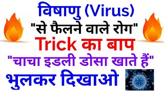 Gk Tricks||विषाणु(Virus)से होने वाली बीमारियों की जबरदस्त ट्रिक