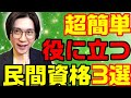 簡単に取れて転職仕事に役立つ民間資格3選