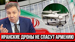 Сергей Марков: Иранские дроны не спасут Армению