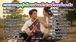 รวมเพลงลูกทุ่งอีสาน ฟังแล้วม่วน ซึ้งจนน้ำตาซึม ฟังแล้วจุกอก จากหัวใจของผู้บ่าวไทบ้าน และสาวบ้านนา