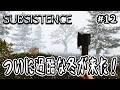 【 Subsistence 】#12 ついに過酷な冬が来た！【 高難易度サバイバル 】