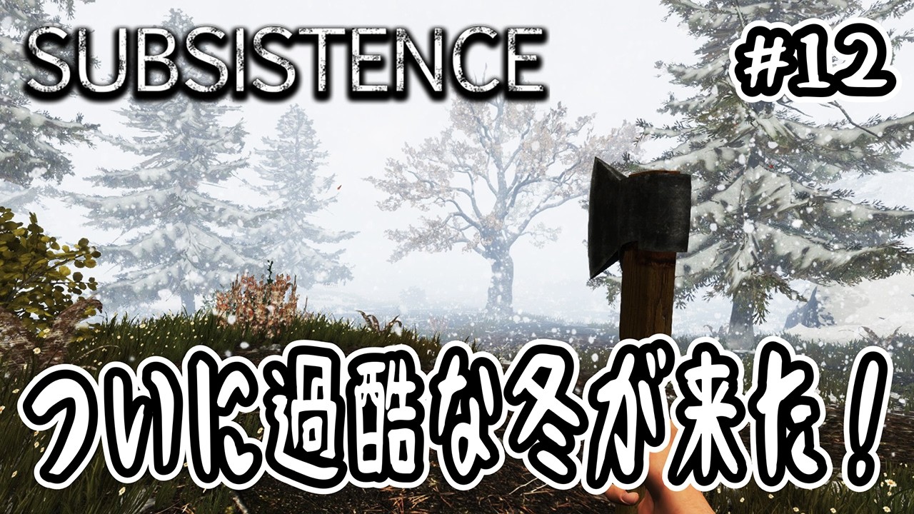 【 Subsistence 】#12 ついに過酷な冬が来た！【 高難易度サバイバル 】