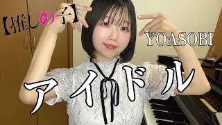 アイドル/YOASOBI /「推しの子」OP /ピアノ/弾いてみた
