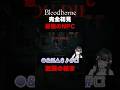 最強のNPCとの激闘。結末がおもしろすぎる。#bloodborne #fromsoftware #shorts