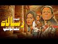 حرفوش بين زمنين الماضي يصارع الحاضر فيلم رسالة الى الوالي كامل وعالي الجودة