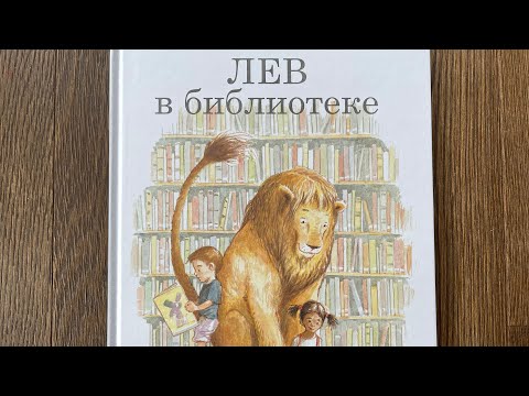 Читаем вслух «Лев в библиотеке» 3+