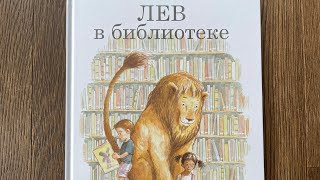 Читаем вслух «Лев в библиотеке» 3+