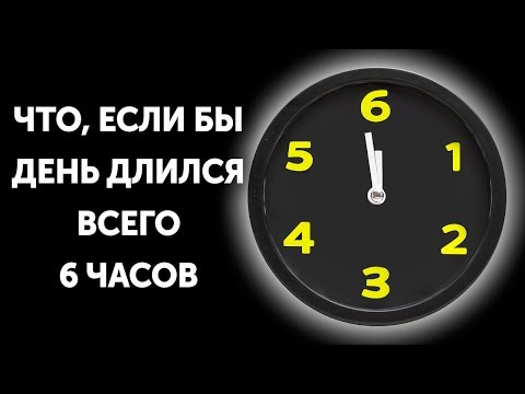 Что, если бы