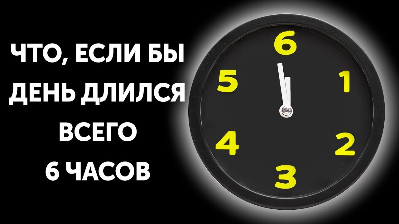 Сеанс длится часов. День продлился час. 6 Часов. Картинка Длительность 6 часов. Три + один = часов продолжаются.