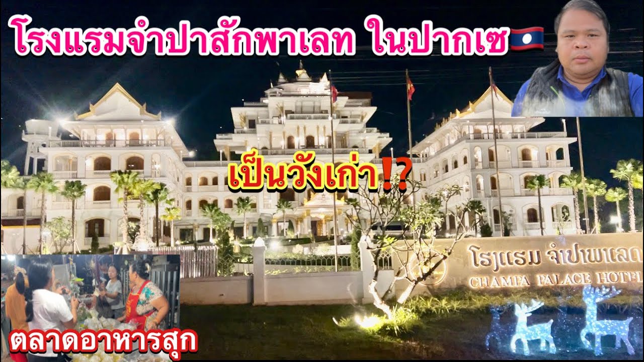 เดินชมตลาดแลงเมืองปากเซซื้อกับข้าวแลงของคนปากเซ…ชมวิวเมืองและโรงแรมจำปาสักพาเลทตอนค่ำคืน