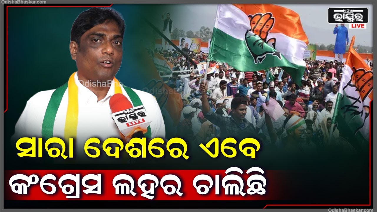 "ଆମ ଦେଶରେ ଏବେ କଂଗ୍ରେସ ସପକ୍ଷରେ ଏକ ଲହର ସୃଷ୍ଟି ହୋଇଛି "ବିଶ୍ୱରଂଜନ ମହାନ୍ତି