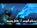 نينجاغو الموسم 15 الغام البحار كامل ومترجم في رابط بالتعليقات و الوصف
