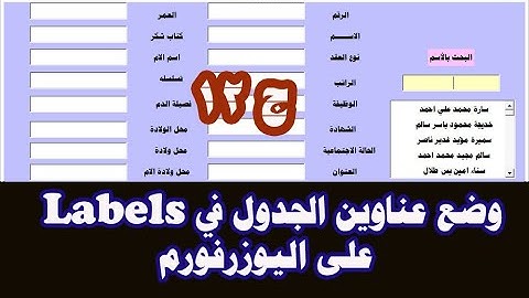 اوتوماتيكيا وضع عناوين الجدول في Labels اليوزرفورم Excel Vba ساجدة العزاوي ج 142