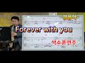 Forever with you*송형섭색소폰연주.