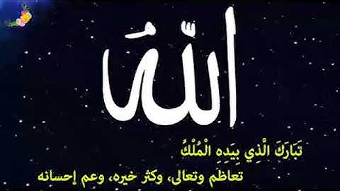 السورة المنجية من عذاب القبر " سورة الملك " تقرأ قبل النوم  تلاوة رائعة جدا للشيخ ماهر المعيقلي