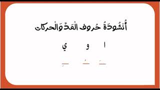 أُنشودَةُ حروف الْمدِّ والْحركات