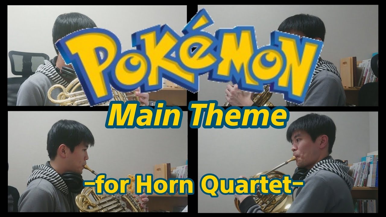 ホルン四重奏 ポケモン メインテーマ 演奏してみた Youtube