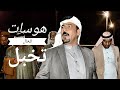 اذا تحب خالك تعال اسمع فاخر المياحي سلام المالكي هوسات للخال ولابن اخت فد شي راقي 