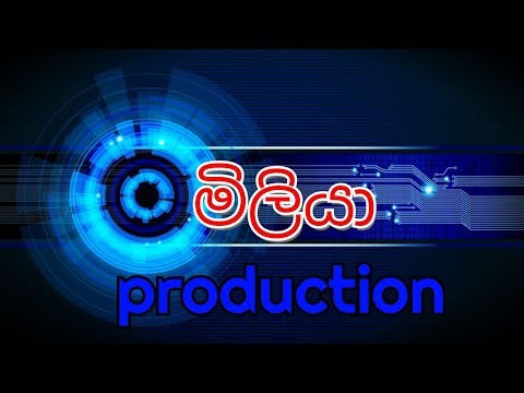 මිලියා production