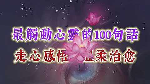 觸動心靈的100句話，走心感悟，溫柔治癒。經典語錄 名人名言 人生感悟 - 天天要聞