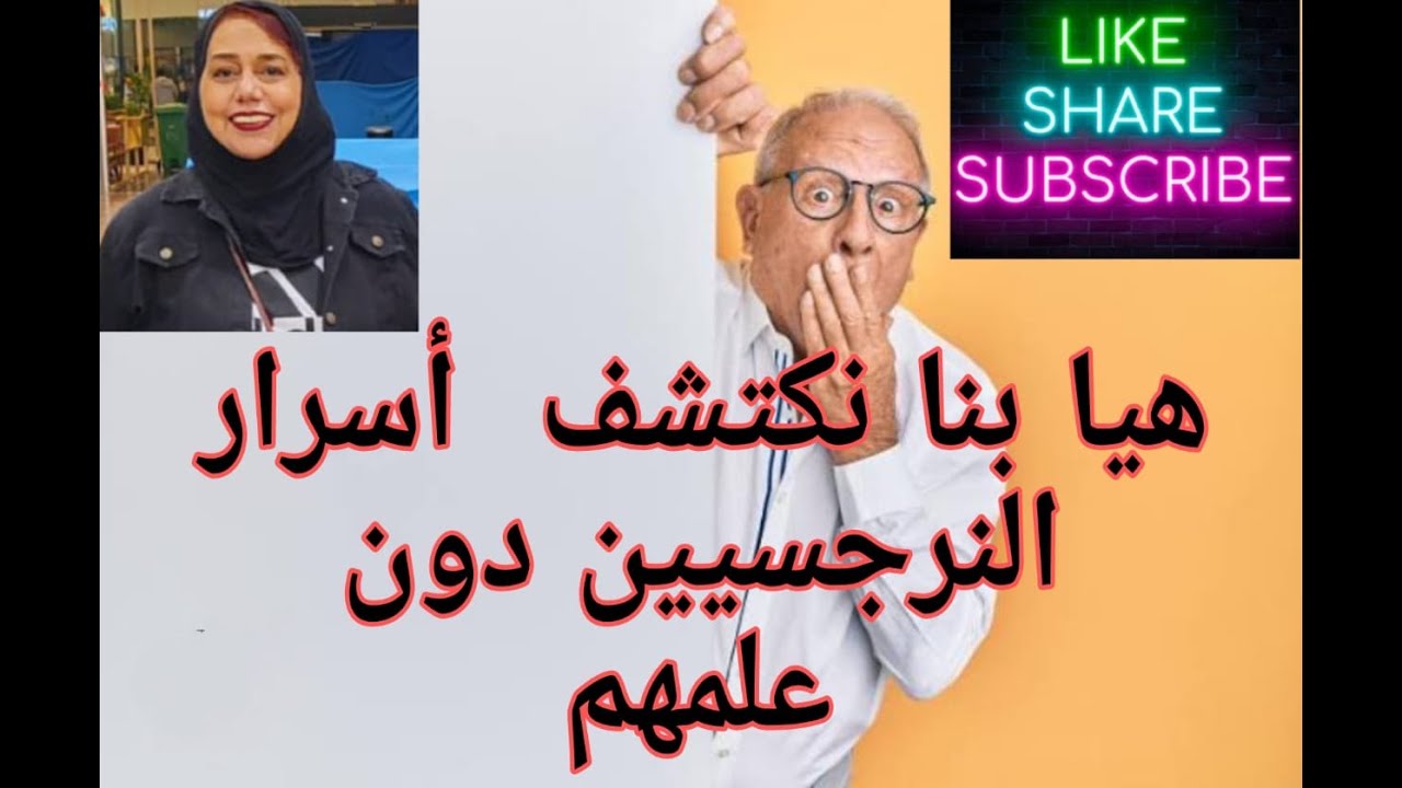 ✴️💫💡هيا بنا نكشف اسرار النرجسيون العميقه دون علمهم