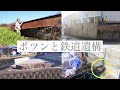 ポツンと鉄道遺構の魅力 その1