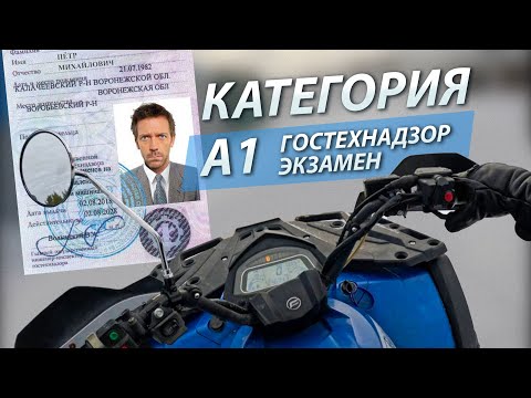 экзамен категория А1 ГосТехНадзор | права квадроцикл | права трактор