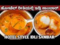 100    idli sambar recipe in kannadasambar for idlidosaidlisambar