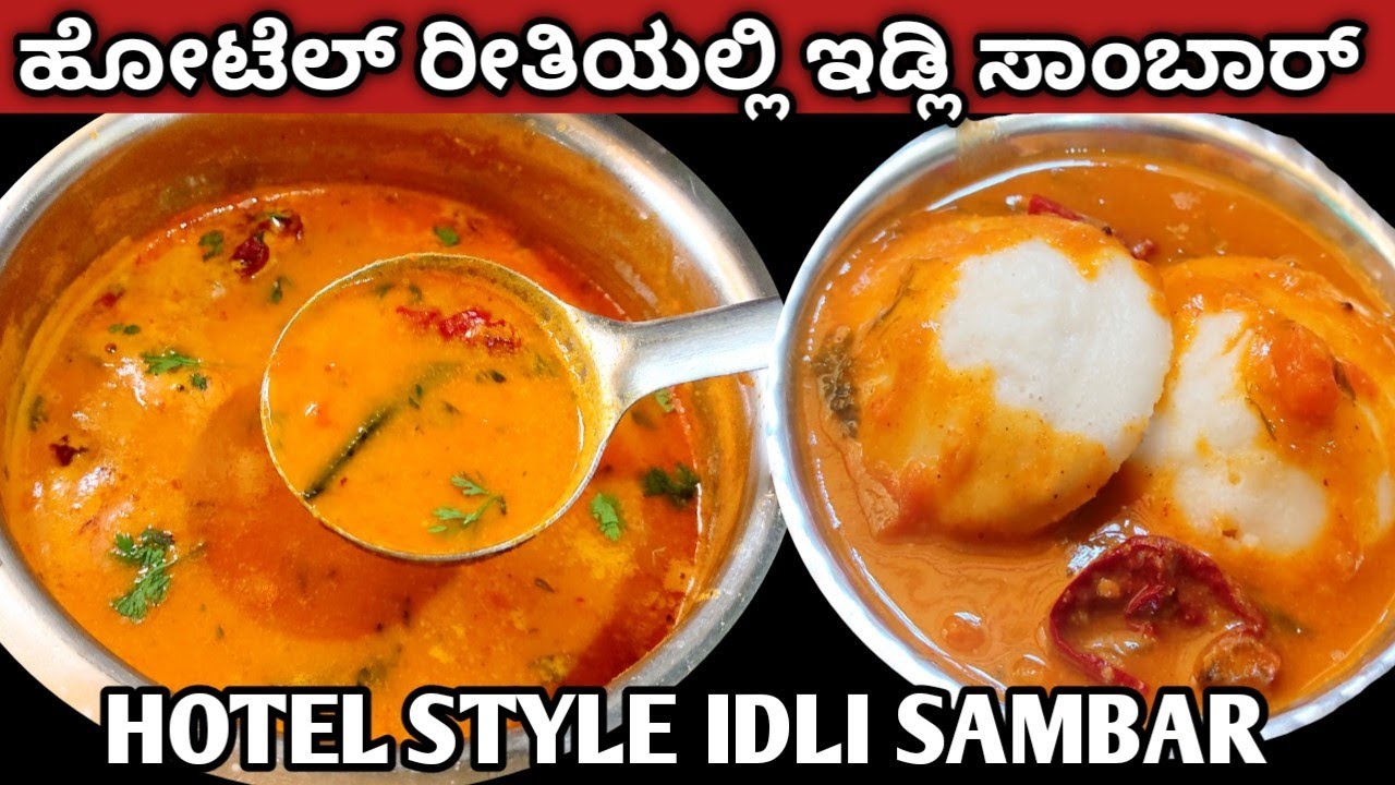 100% ಹೋಟೆಲ್ ರೀತಿಯಲ್ಲಿ ಇಡ್ಲಿ ಸಾಂಬಾರ್/Idli sambar recipe in Kannada/sambar for idli,dosa/#idlisambar