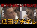 ブレイキングダウン6前日記者会見「男下げる事してんじゃねぇよ」瓜田純士がアウトサイダー黒石高大にブチギレ‼︎ 【BreakingDown切抜】