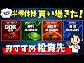 【保存版】FANG⁺・ナスダック100を上回る半導体ファンドおすすめ4本│下落にビビるな！買い場到来