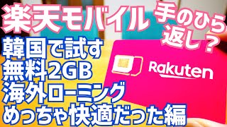 Rakuten Mobile: 2GB free international roaming during a trip to Korea. This time, it was incredib...