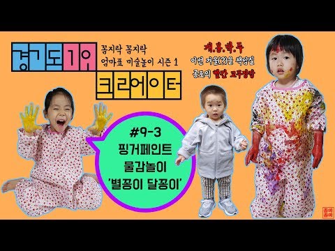 꼼미꼼미 #9-3 스노우키즈 핑거페인트 물감놀이 '별꽁이 달꽁이'
