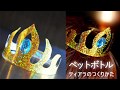 「エルサ風ティアラ」の作り方　ペットボトルと100均の材料で作れるよ♪How to make 'Elsa-style tiara'