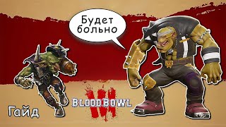 видео: Blood Bowl 3: Вводное видео для новичков. Обзор команд и меню с @Кринж гайды картинка: Blood Bowl 3: Вводное видео для новичков. Обзор команд и меню с @Кринж гайды