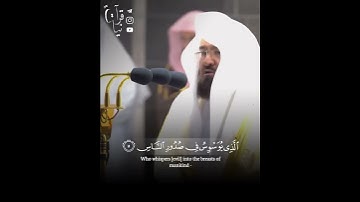 ﴿قُل أَعوذُ بِرَبِّ النّاسِ﴾ سورة الناس للشيخ عبدالرحمن السديس رمضان ١٤٤٢هـ 🤍
