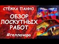 ЗАВЕРШЕНИЕ И ОБЗОР ЛОСКУТНЫХ РАБОТ ПЭЧВОРК ART  ГОТОВЫЕ И  В ПРОЦЕССЕ ЛОСКУТНЫЕ ЭКСПЕРИМЕНТЫ