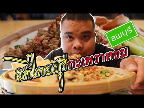 ผัดไทยบุรี กะเพราหอม at ลพบุรี  |  หาอะไรกิน Ep.16 | สรุปข้อมูลที่เกี่ยวข้องร้านอาหาร ลพบุรีที่สมบูรณ์ที่สุด