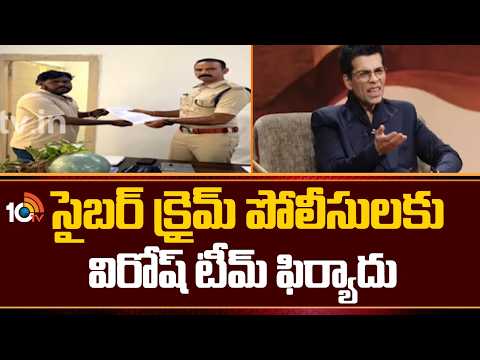 Virosh team approaches Cyberabad cybercrime police | సైబర్‌ క్రైమ్‌ పోలీసులకు విరోష్‌ టీమ్‌ ఫిర్యాదు - 10TVNEWSTELUGU