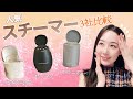 【３社比較】スチーマー買うならどれ！？【本音レビュー】 Panasonic ,YA-MAN ,SALONIA