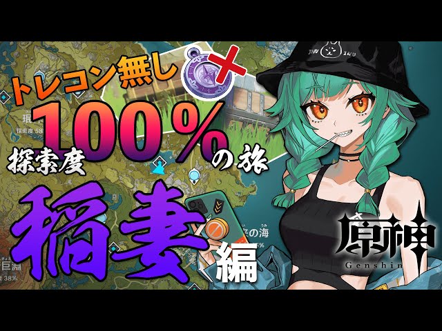 【原神】トレコン無しで探索度100％の旅　稲妻編【北小路ヒスイ/にじさんじ】のサムネイル