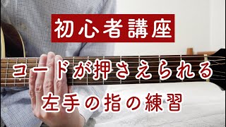 ギターコードをうまく押さえられる指の練習｜初心者ギターレッスン