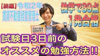 【賃貸不動産経営管理士】宅建試験後でも合格は間に合う！試験日3日前にこれをして独学で合格しました！