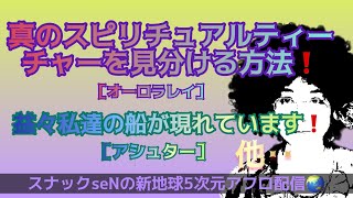 真のスピリチュアルティーチャーを見分ける方法❗️益々私達の船が現れています❗️宇宙からのメッセージを高次元スナック配信でお届けするスピリチュアル番組❗️裏を見よ‼️目覚めよ羊❗️